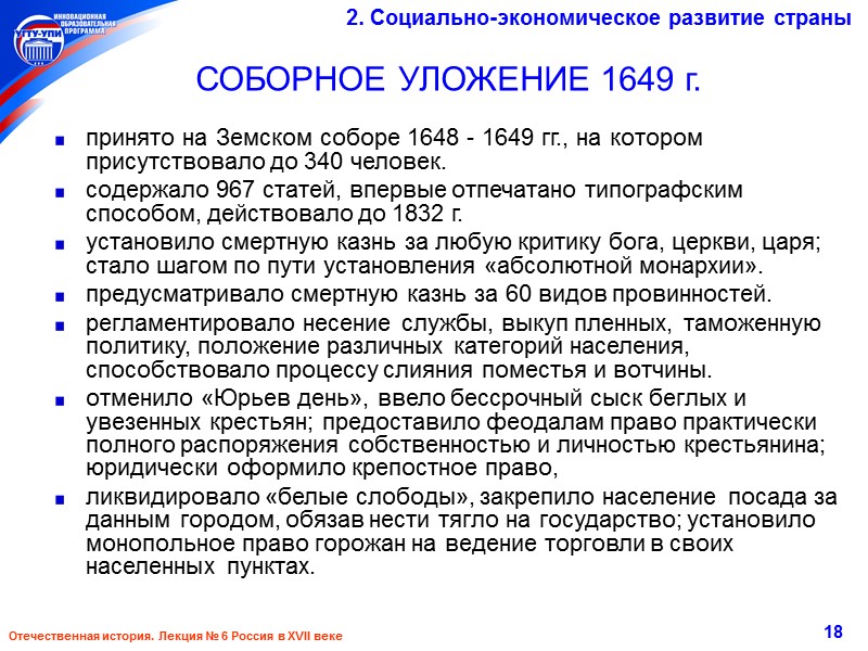 Отечественная история. Лекция № 6 Россия в XVII веке 10 Борис Федорович Годунов (1598-1605)
